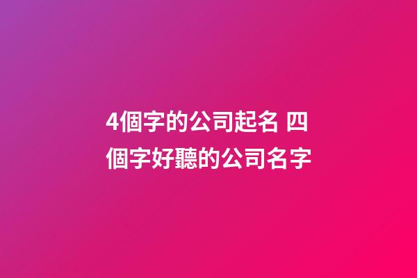 4個字的公司起名 四個字好聽的公司名字-第1張-公司起名-玄機派